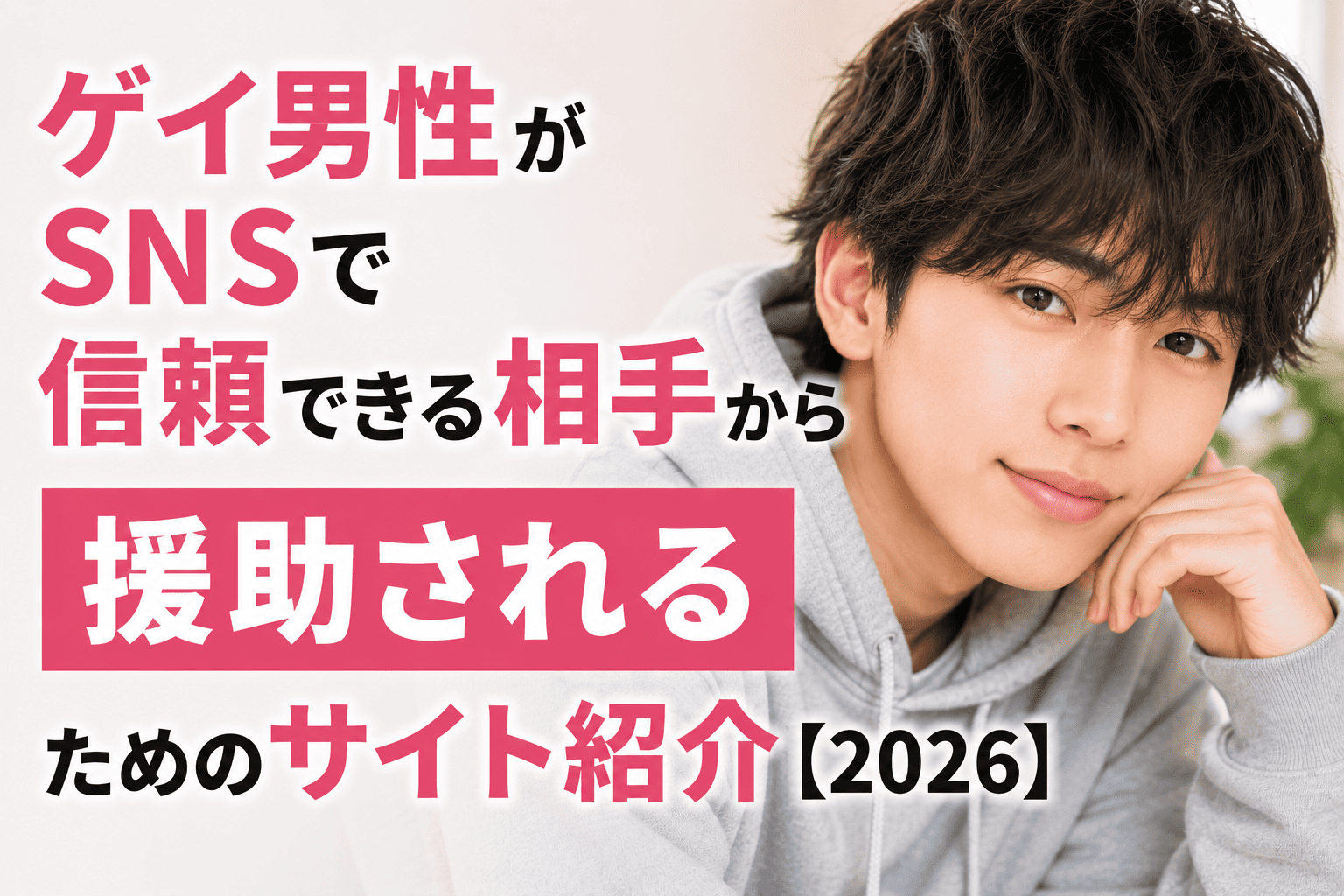 ゲイ男性がSNSで信頼できる相手から援助されるためのサイト紹介【2026】